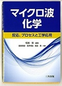 図1 「マイクロ波化学」表紙と掲載された当社装置