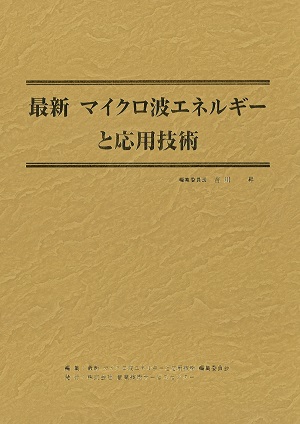 マイクロ波　工業的利用 わかりやすい　書籍