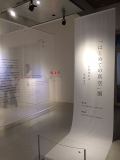 「はじめての真空」展