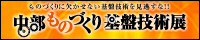 中部ものづくり基板技術展