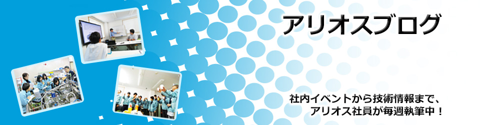 アリオス株式会社公式ブログ