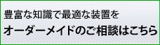 オーダーメイドのご相談はアリオスまで