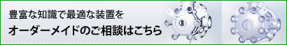 オーダーメイドのご相談はアリオスまで